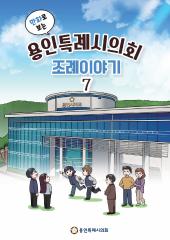용인시의회 조례이야기7 대표이미지