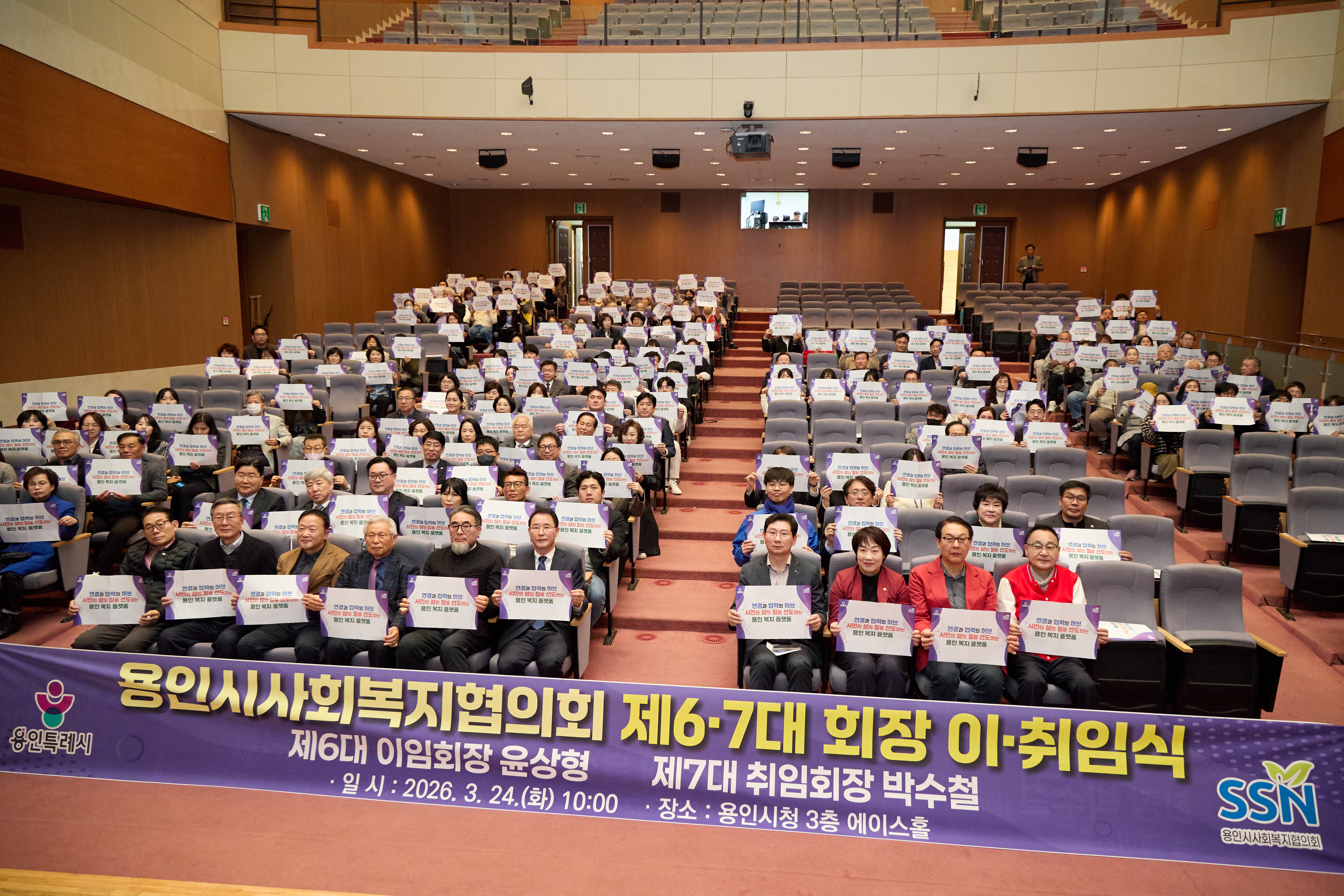 용인시사회복지협의회 제6·7대회장 이취임식