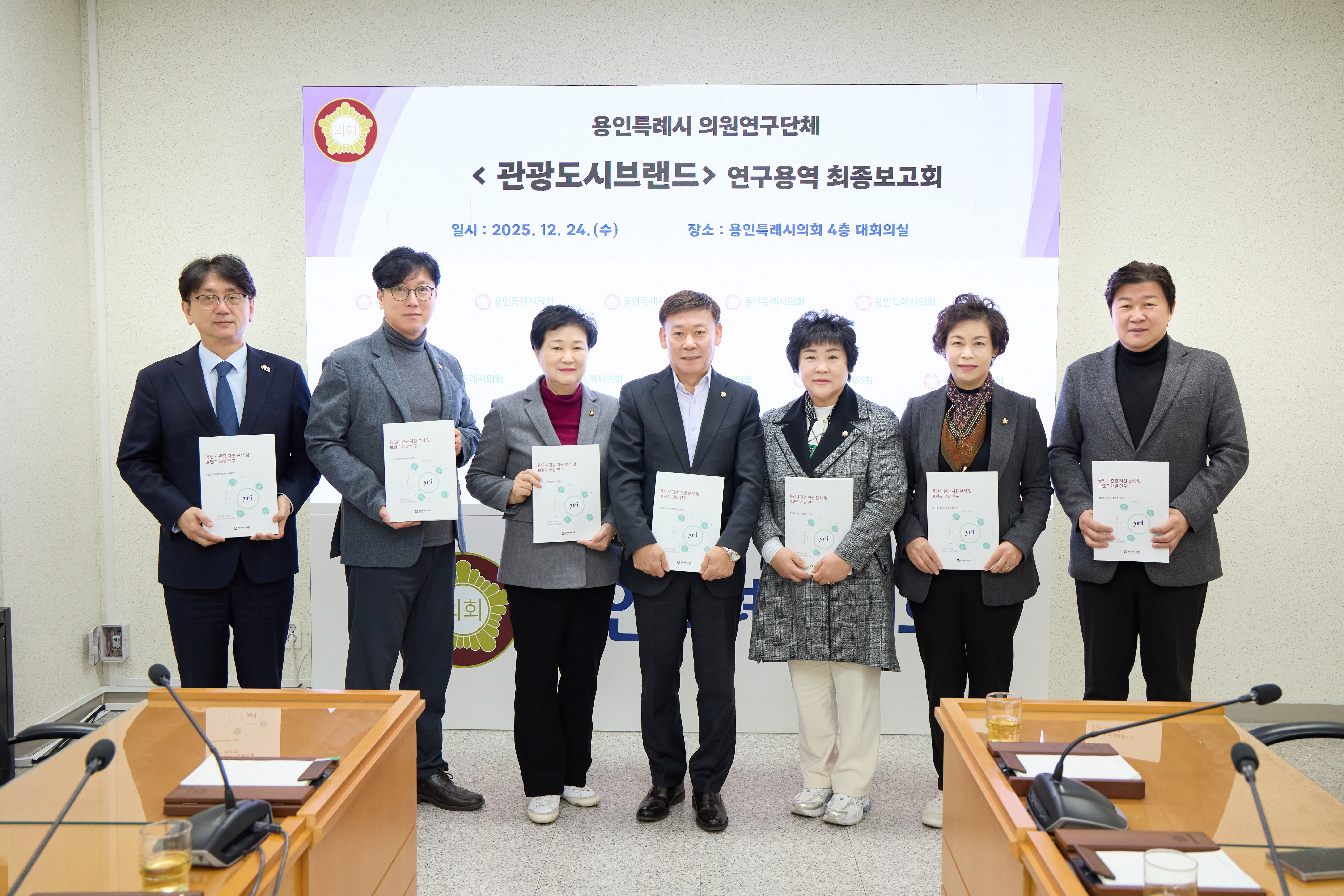 의원연구단체 관광도시브랜드 연구용역 최종보고회