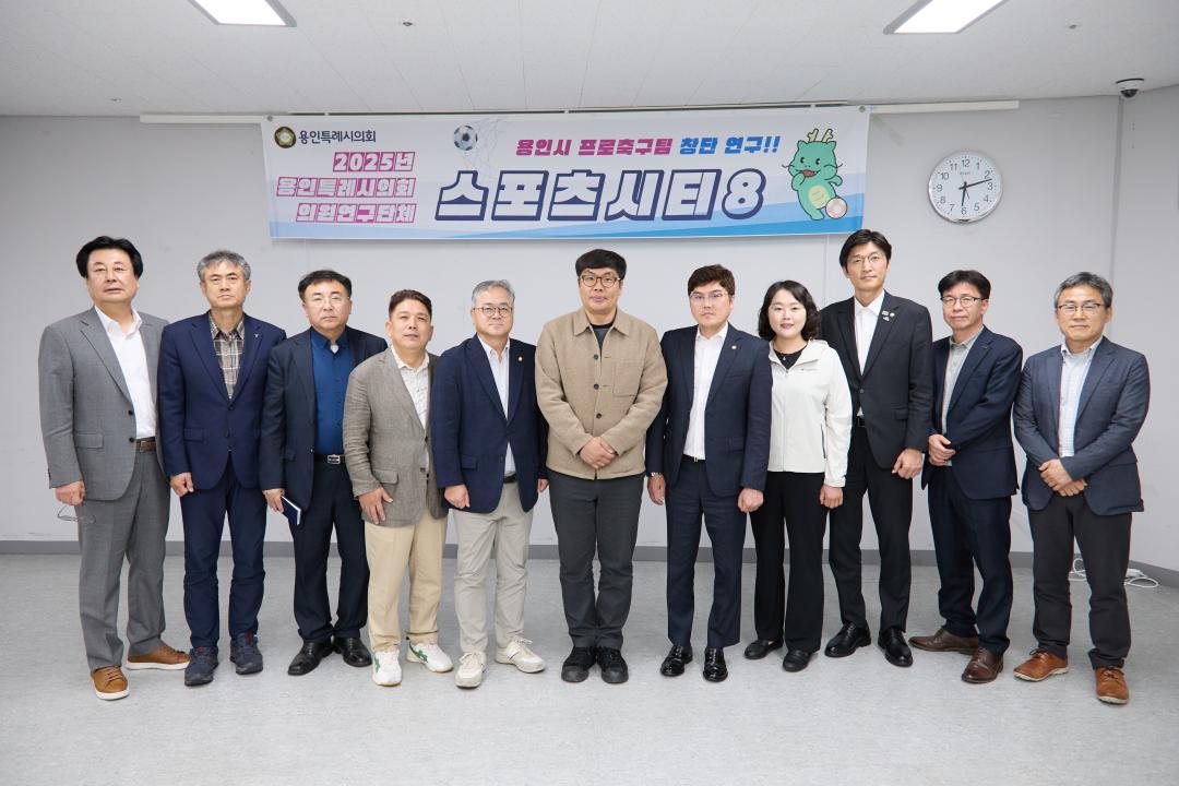 의원연구단체 Sports City 8 시민프로축구단 창단 간담회