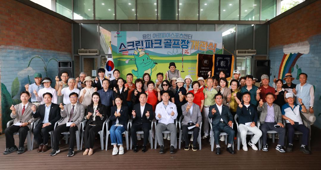 '용인아르피아스포츠센터 스크린파크골프장 개관식' 게시글의 사진(2) '20260707 용인아르피아체육센터 스크린파크골프장 개관식-05.jpg'
