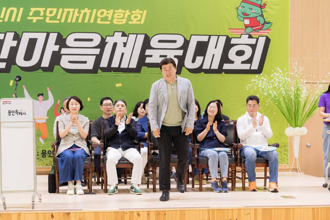 '2024 용인시 주민자치연합회 한마음체육대회' 게시글의 사진(7) '20240727 2024 용인시 주민자치연합회 한마음체육대회 L-7.jpg'
