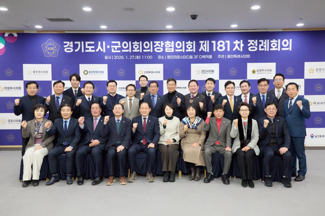 '경기도시군의회의장협의회 제181차 정례회의' 게시글의 사진(7) '20260127 경기도시군의회의장협의회 제181차 정례회의-10.jpg'