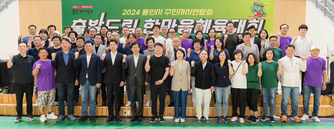 '2024 용인시 주민자치연합회 한마음체육대회' 게시글의 사진(25) '20240727 2024 용인시 주민자치연합회 한마음체육대회 L-25.jpg'