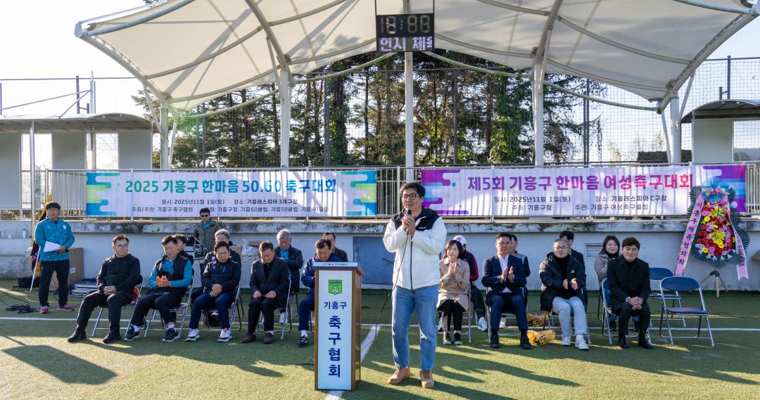 '2025년 기흥구 한마음 축구대회' 게시글의 사진(9) '20251101 2025년 기흥구 한마음 축구대회 (29).jpg'