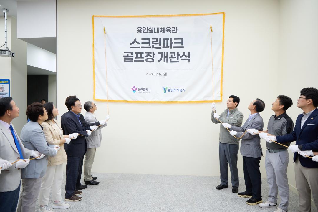 '용인실내체육관 스크린파크골프장 개관식' 게시글의 사진(2) '20260706 용인실내체육관 스크린파크골프장 개관식-15.jpg'