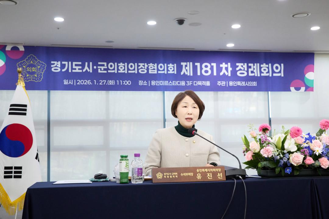 '경기도시군의회의장협의회 제181차 정례회의' 게시글의 사진(4) '20260127 경기도시군의회의장협의회 제181차 정례회의-02.jpg'