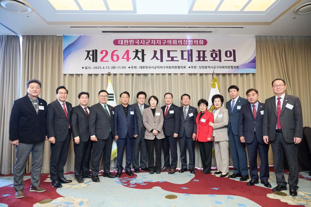 '대한민국시군자치구의회의장협의회 제264차 시도대표회의' 게시글의 사진(16) '20250415 대한민국시군자치구의회의장협의회 제264차 시도대표회의-18.jpg'