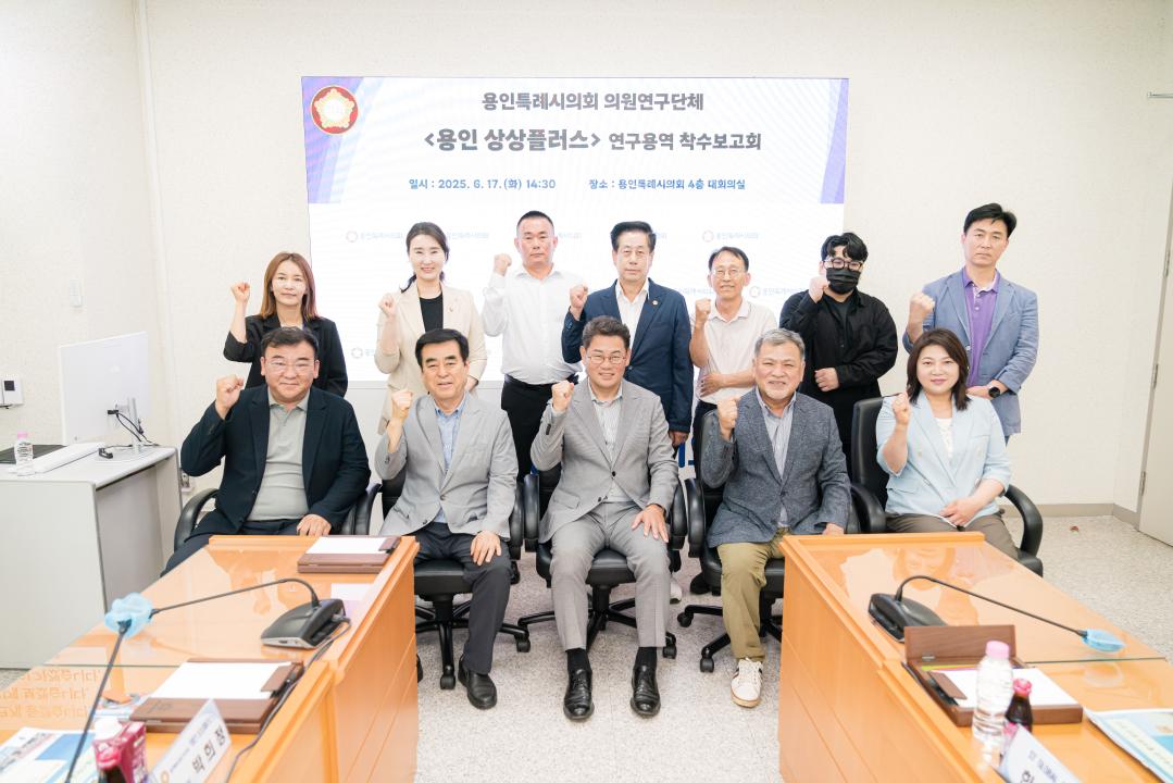 의원연구단체 용인 상상플러스 착수보고회
