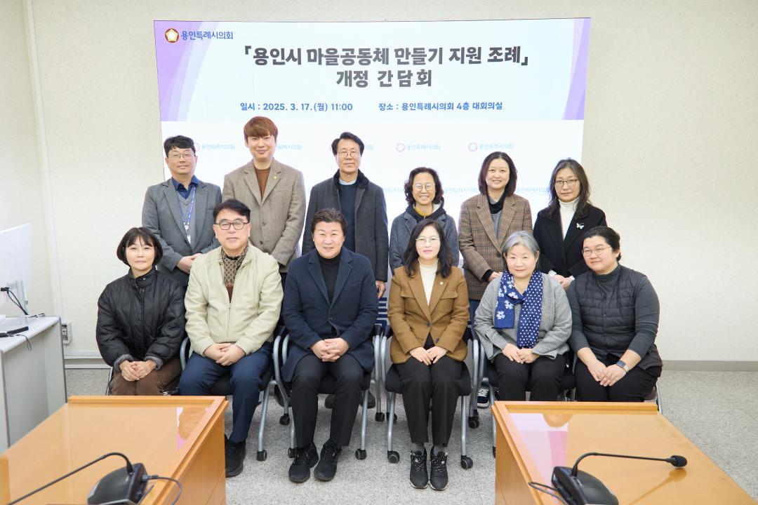 마을공동체 만들기 지원 조례 개정을 위한 간담회
