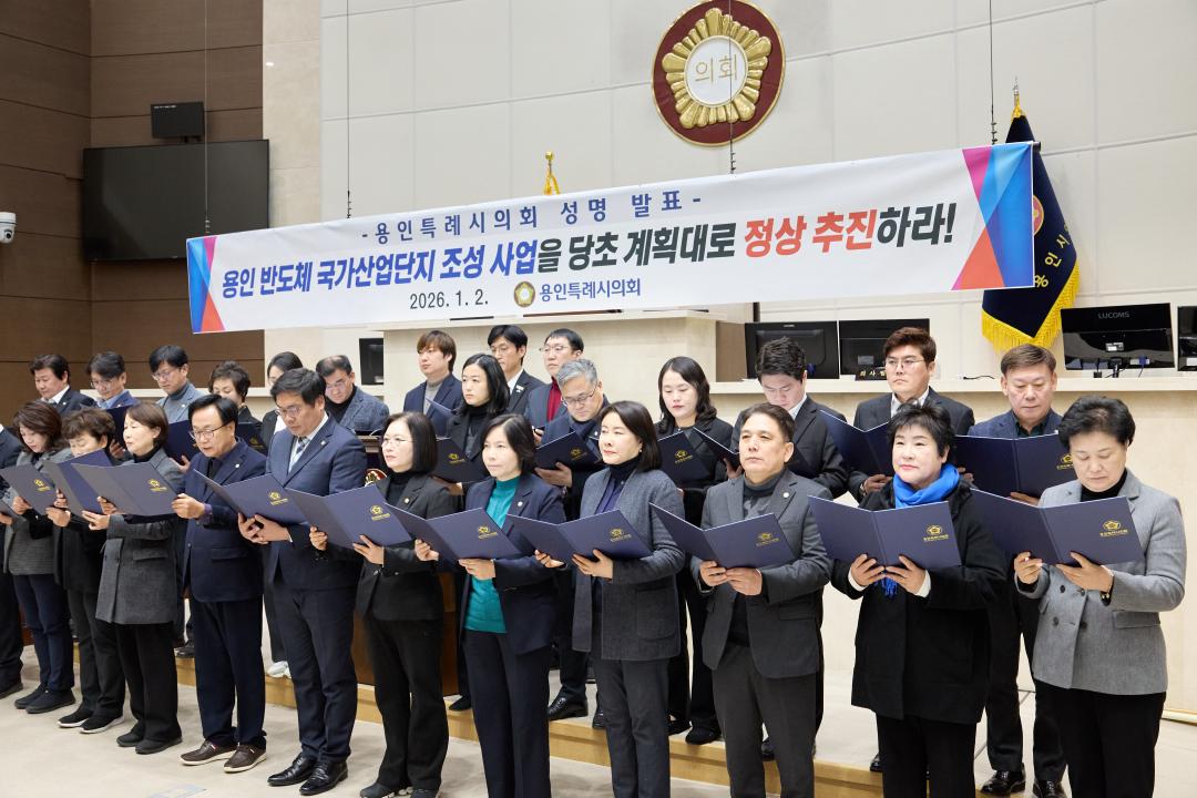'용인 반도체 국가산업단지 조성 사업 관철 성명서 발표' 게시글의 사진(6) '20260102 용인 반도체 국가산업단지 조성 사업 정상 추진 촉구 성명서-12.jpg'