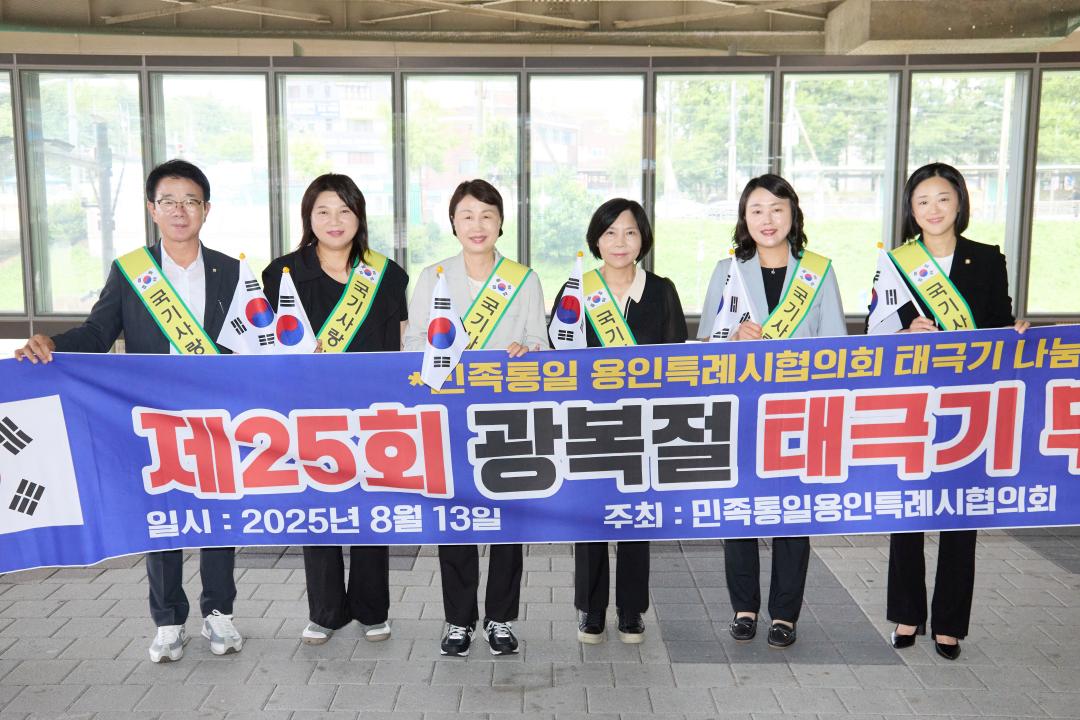 제25회 광복절 태극기 나눔 행사-기흥구