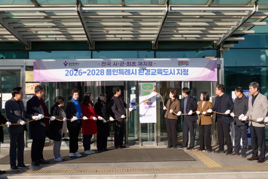 '환경교육도시 현판 제막식' 게시글의 사진(10) '20260105 환경교육도시 현판 제막식-12.jpg'
