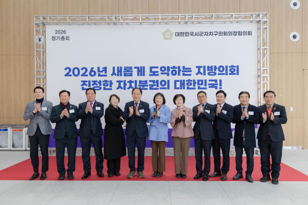 '2026 대한민국시군자치구의회의장협의회 정기총회' 게시글의 사진(2) '20260128 대한민국시군자치구의회의장협의회 정기총회 (8).jpg'