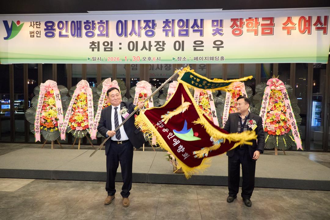 '용인애향회 제4대 이사장 취임식 및 장학금 수여식' 게시글의 사진(26) '20260130 용인애향회 제4대 이사장 취임식 및 장학금 수여식-37.jpg'