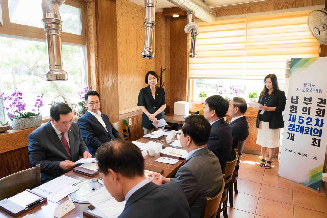 '경기도시·군의회의장 남부권협의회 제52차 정례회의' 게시글의 사진(3) '20240725 경기도시·군의회의장 남부권협의회 제52차 정례회의 L-3.jpg'