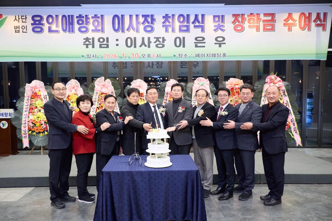 '용인애향회 제4대 이사장 취임식 및 장학금 수여식' 게시글의 사진(1) '20260130 용인애향회 제4대 이사장 취임식 및 장학금 수여식-01.jpg'