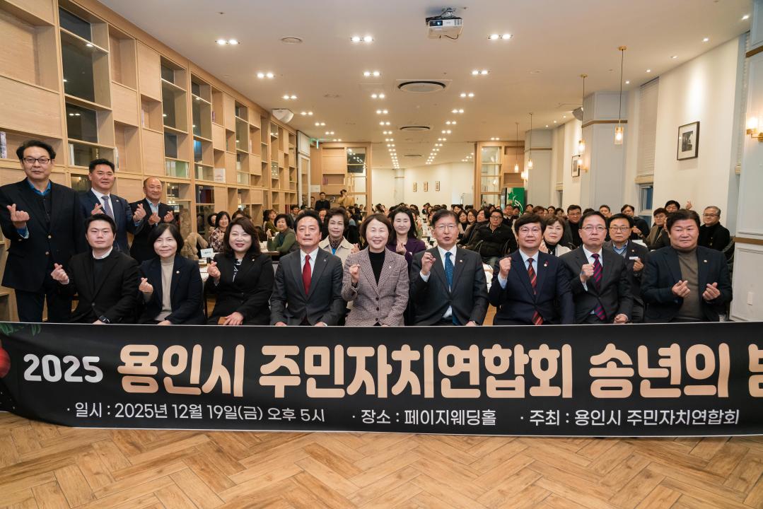 '2025년 용인시 주민자치연합회 송년회' 게시글의 사진(2) '20251219 2025년 용인시 주민자치연합회 송년회 N-63.JPG'