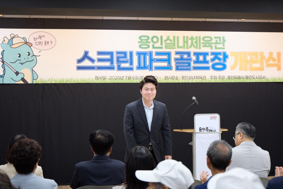 '용인실내체육관 스크린파크골프장 개관식' 게시글의 사진(19) '20260706 용인실내체육관 스크린파크골프장 개관식-27.jpg'