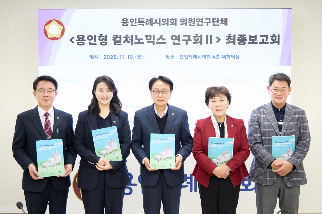 의원연구단체 용인형 컬쳐노믹스 연구회 II 최종보고회