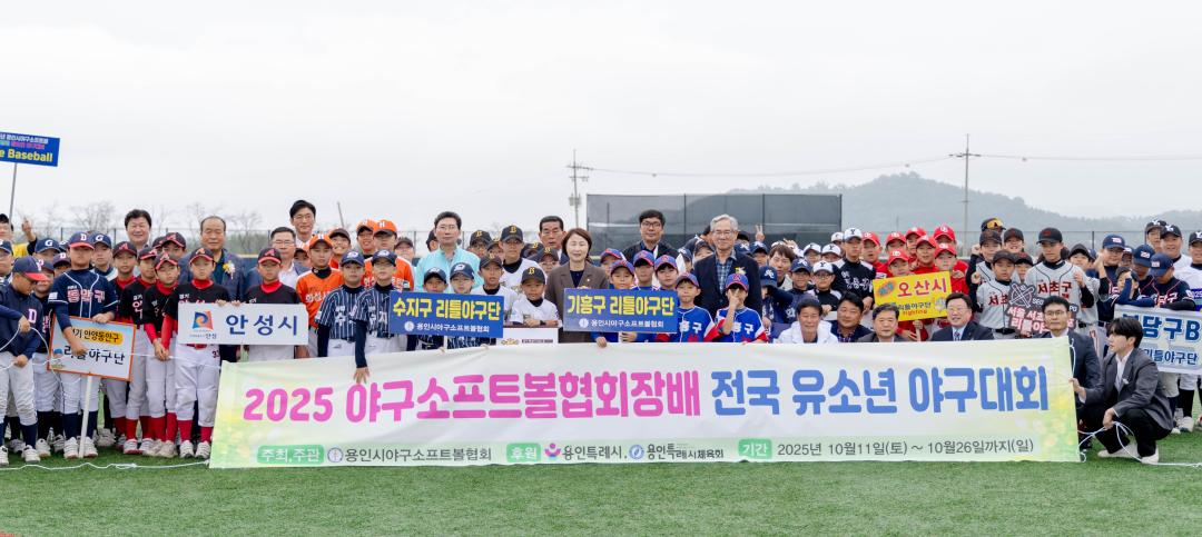 2025 용인시야구소프트볼협회장배 전국 유소년 야구대회 및 동호인 야구대회