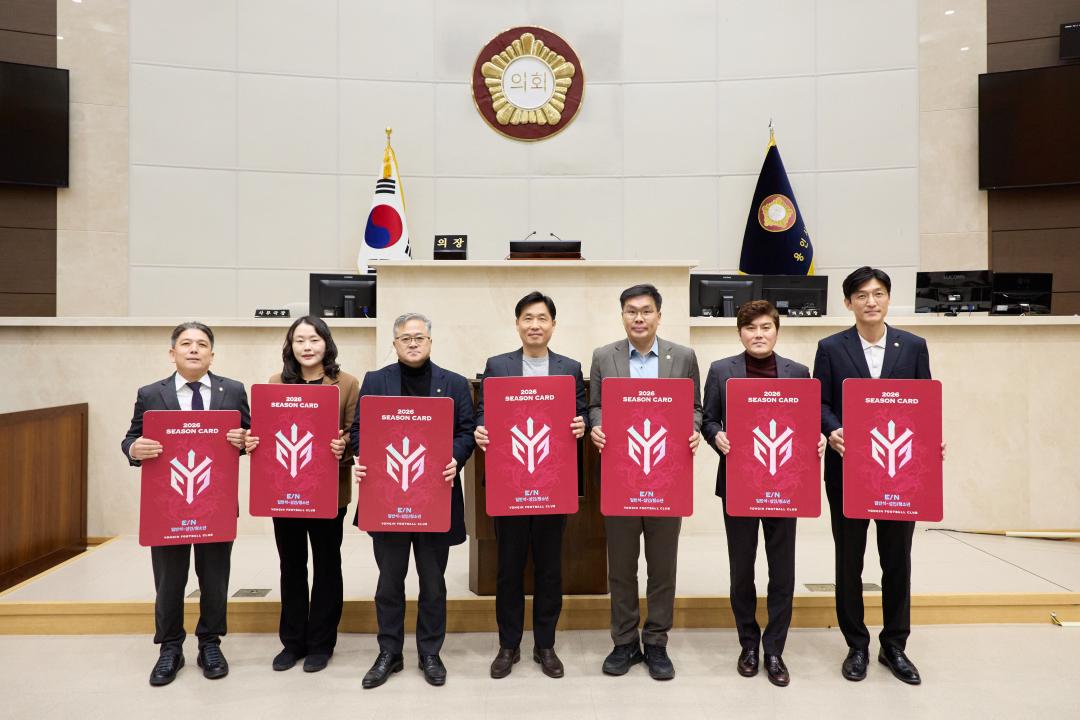 '의원연구단체 스포츠시티 용인8 용인FC 시즌권 구매' 게시글의 사진(4) '20260202 의원연구단체 스포츠시티 용인8 용인FC 시즌권 구매 캠페인-04.jpg'