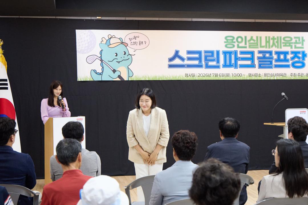 '용인실내체육관 스크린파크골프장 개관식' 게시글의 사진(21) '20260706 용인실내체육관 스크린파크골프장 개관식-33.jpg'