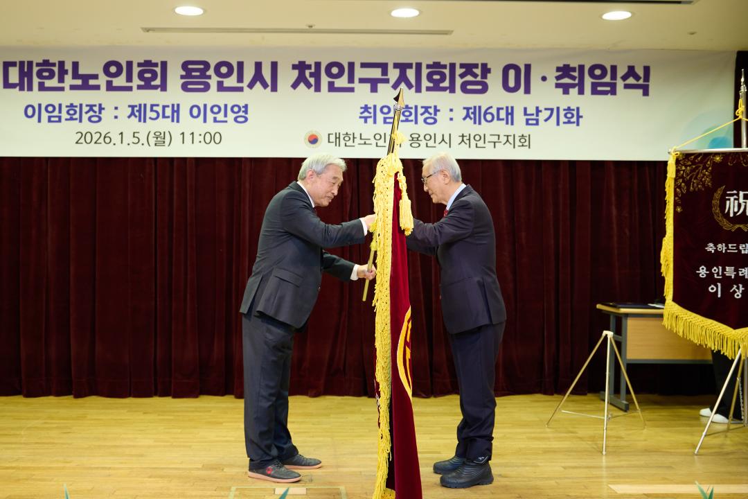 '대한노인회 용인시 처인구지회장 이취임식' 게시글의 사진(20) '20260105 대한노인회 용인시 처인구지회장 이취임식-19.jpg'