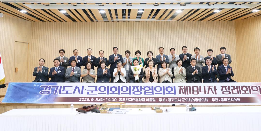 '경기도시·군의회의장협의회 제184차 정례회의' 게시글의 사진(2) '20260908 경기도시·군의회의장협의회 제184차 정례회의 N_26.jpg'