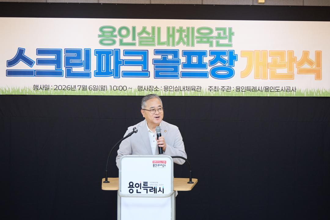 '용인실내체육관 스크린파크골프장 개관식' 게시글의 사진(9) '20260706 용인실내체육관 스크린파크골프장 개관식-02.jpg'