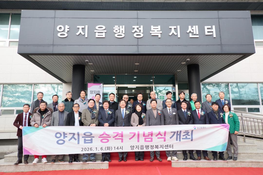 '양지읍 승격 기념식' 게시글의 사진(6) '20260106 양지읍 승격 기념식-07.jpg'