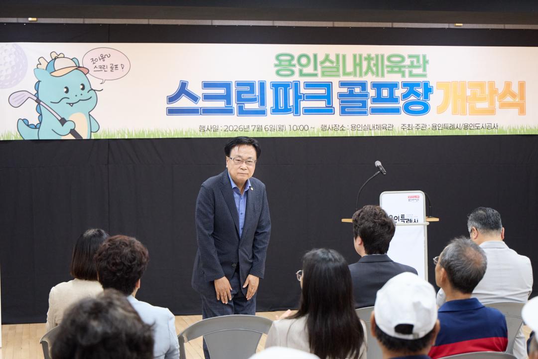 '용인실내체육관 스크린파크골프장 개관식' 게시글의 사진(20) '20260706 용인실내체육관 스크린파크골프장 개관식-30.jpg'