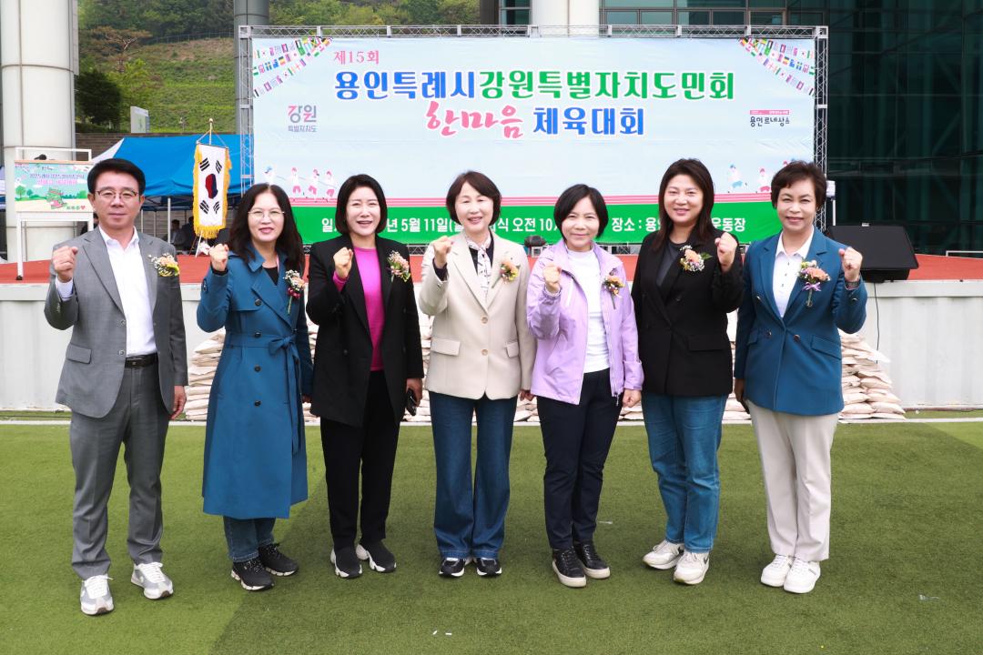제15회 용인특례시 강원특별자치도민회 한마음 체육대회
