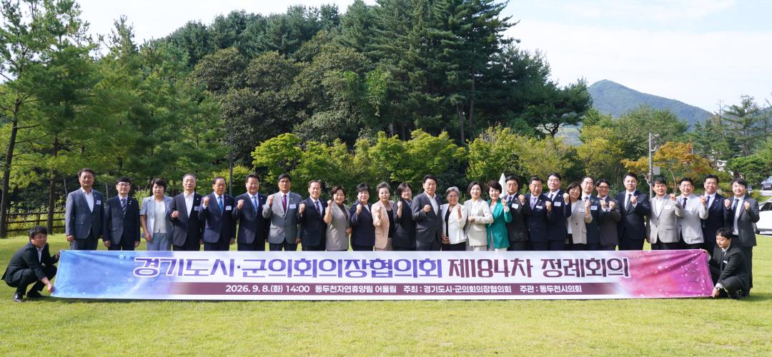 '경기도시·군의회의장협의회 제184차 정례회의' 게시글의 사진(15) '20260908 경기도시·군의회의장협의회 제184차 정례회의 N_29.jpg'