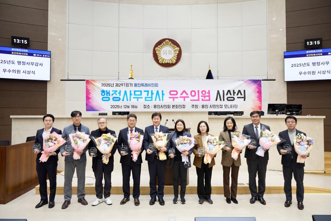 2025년 용인 시민의정 모니터단 행정사무감사 우수의원 시상식