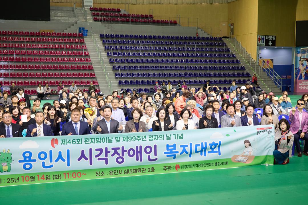 '제46회 흰지팡이 날 및 제99주년 점자의 날 기념식 용인시 시각장애인 복지대회' 게시글의 사진(23) '20251014 제46회 흰지팡이 날 및 제99주년 점자의 날 기념식 용인시 시각장애인 복지대회-31.jpg'