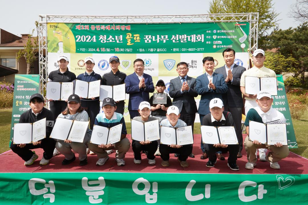 제2회 용인특례시의장배 2024 청소년 골프 꿈나무 선발대회