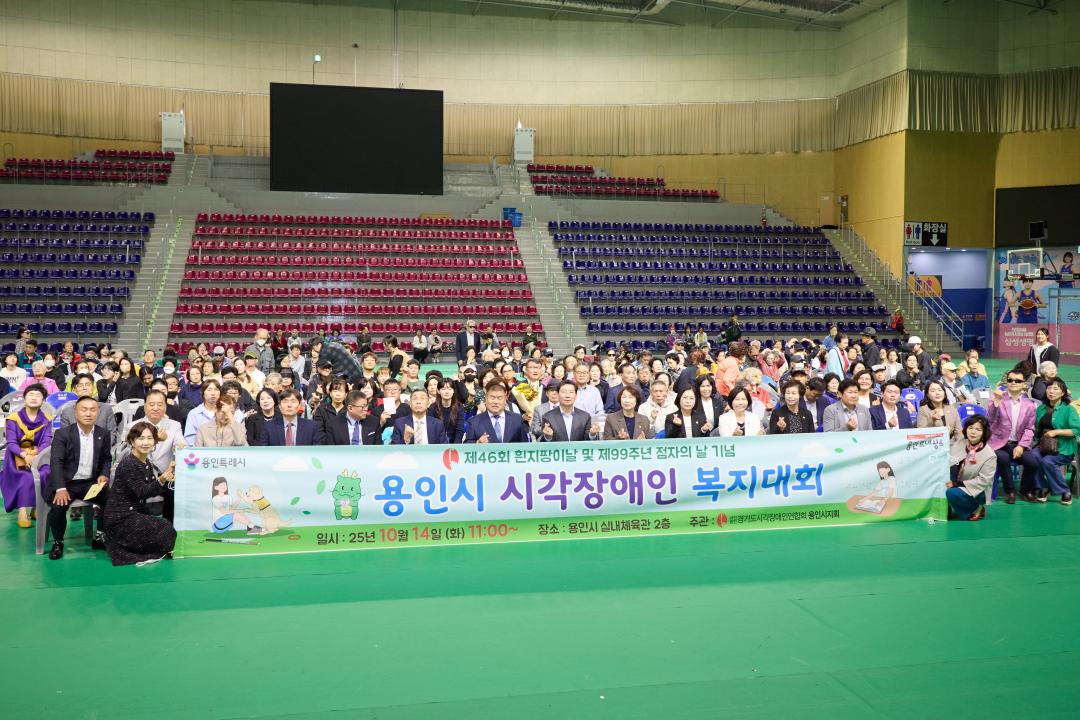 '제46회 흰지팡이 날 및 제99주년 점자의 날 기념식 용인시 시각장애인 복지대회' 게시글의 사진(22) '20251014 제46회 흰지팡이 날 및 제99주년 점자의 날 기념식 용인시 시각장애인 복지대회-30.jpg'