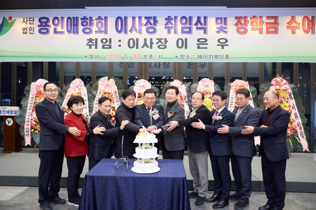 '용인애향회 제4대 이사장 취임식 및 장학금 수여식' 게시글의 사진(2) '20260130 용인애향회 제4대 이사장 취임식 및 장학금 수여식-03.jpg'