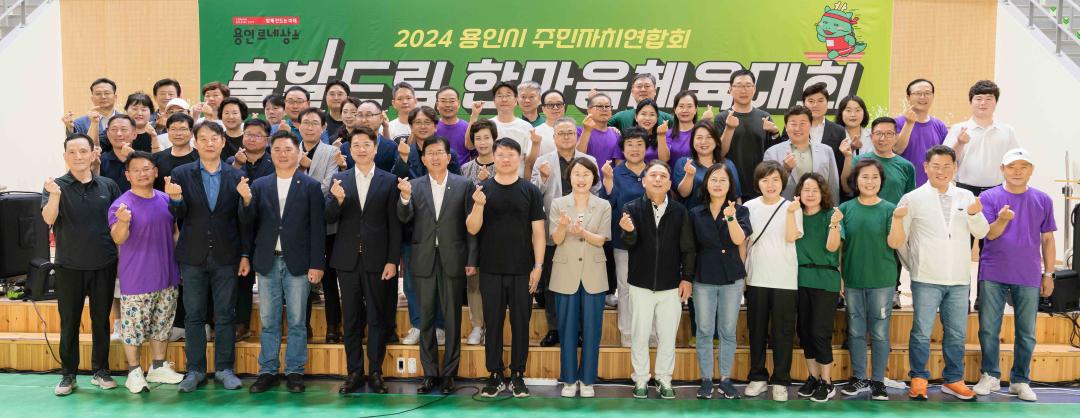 '2024 용인시 주민자치연합회 한마음체육대회' 게시글의 사진(26) '20240727 2024 용인시 주민자치연합회 한마음체육대회 L-26.jpg'