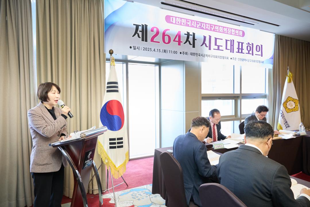 '대한민국시군자치구의회의장협의회 제264차 시도대표회의' 게시글의 사진(13) '20250415 대한민국시군자치구의회의장협의회 제264차 시도대표회의-14.jpg'