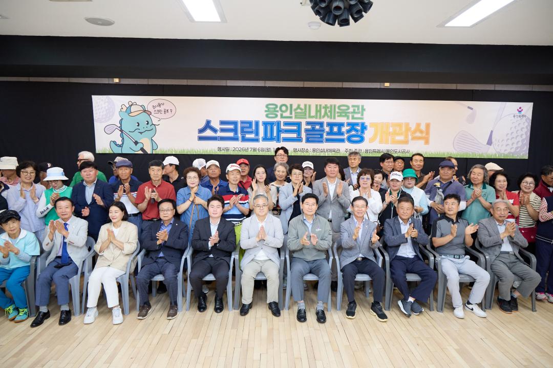 '용인실내체육관 스크린파크골프장 개관식' 게시글의 사진(5) '20260706 용인실내체육관 스크린파크골프장 개관식-11.jpg'