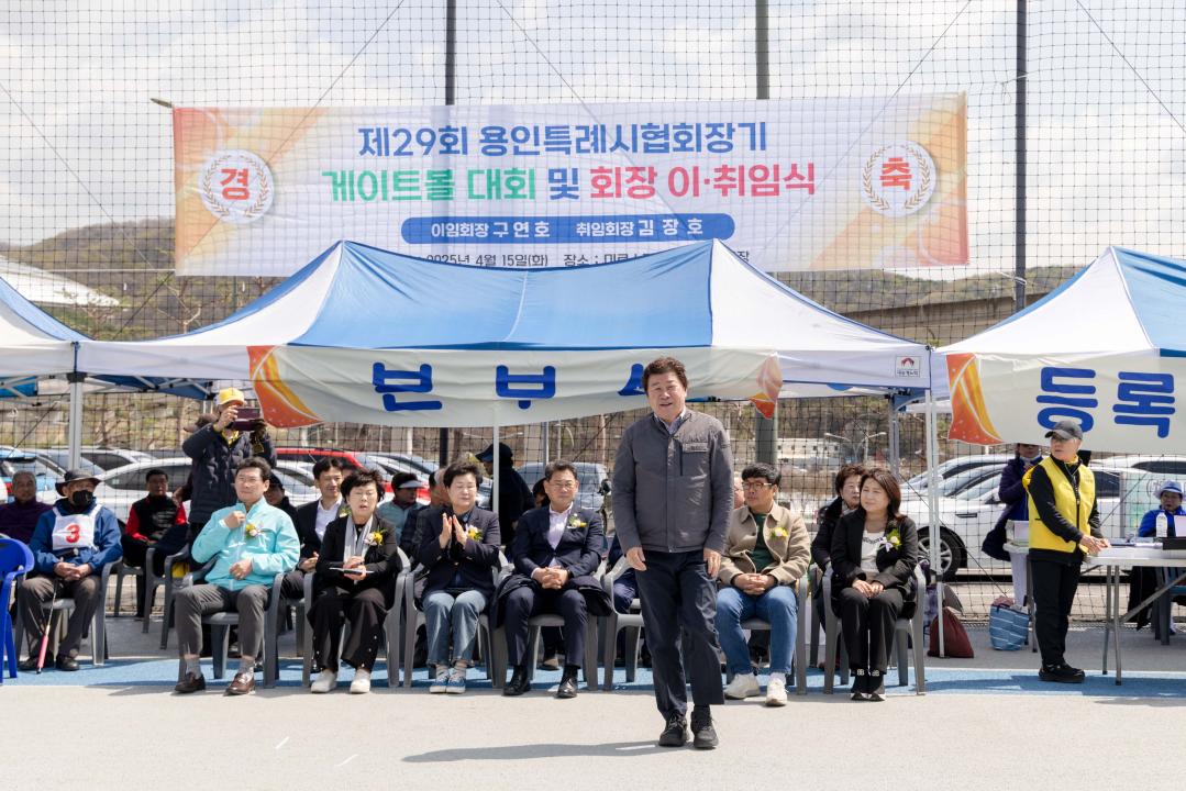 '제29회 용인특례시협회장기 게이트볼 대회 및 회장 이·취임식' 게시글의 사진(9) '20250415 제29회 용인시협회장기 케이트볼대회 개회식 (16).jpg'