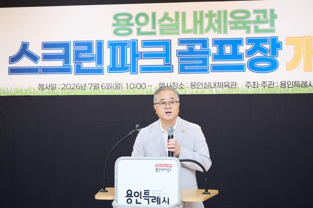 '용인실내체육관 스크린파크골프장 개관식' 게시글의 사진(12) '20260706 용인실내체육관 스크린파크골프장 개관식-07.jpg'