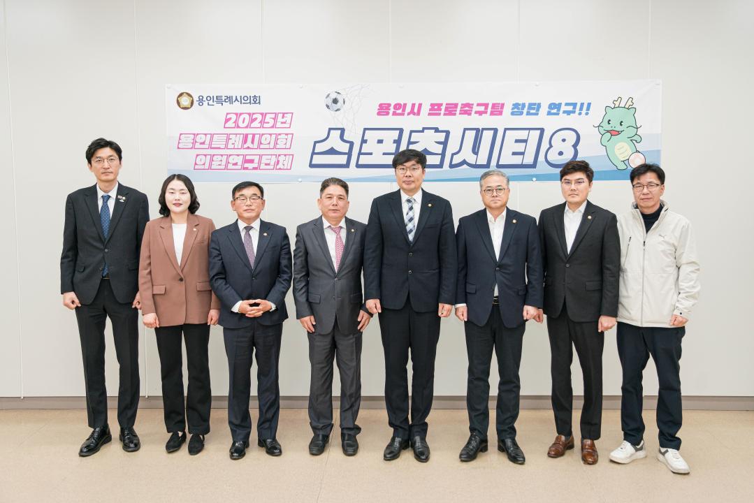 의원연구단체 스포츠시티 8 발대식