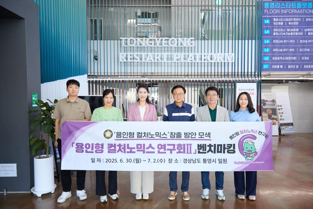 의원연구단체 용인형 컬쳐노믹스 연구회 II 벤치마킹