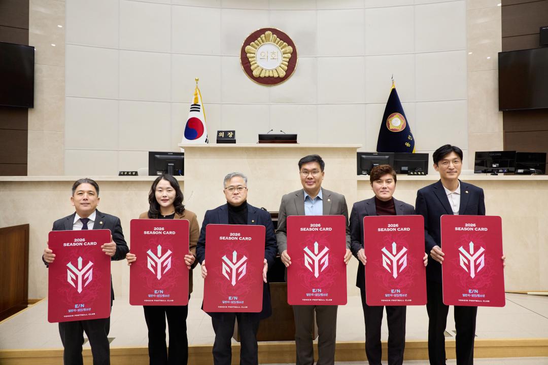 '의원연구단체 스포츠시티 용인8 용인FC 시즌권 구매' 게시글의 사진(1) '20260202 의원연구단체 스포츠시티 용인8 용인FC 시즌권 구매 캠페인-01.jpg'