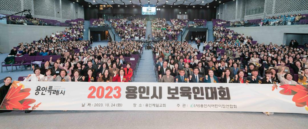 '2023 용인시 보육인대회' 게시글의 사진(36) '20231024 2023 용인시 보육인대회 L-36.jpg'
