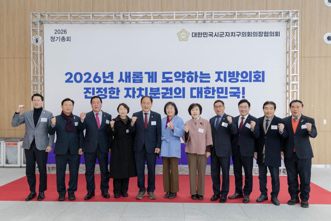 '2026 대한민국시군자치구의회의장협의회 정기총회' 게시글의 사진(1) '20260128 대한민국시군자치구의회의장협의회 정기총회 (7).jpg'