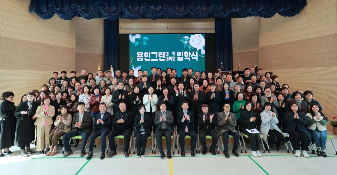 '2025년 용인그린대학 및 대학원 입학식' 게시글의 사진(1) '20250312 2025년 용인그린대학 및 대학원 입학식-01.jpg'